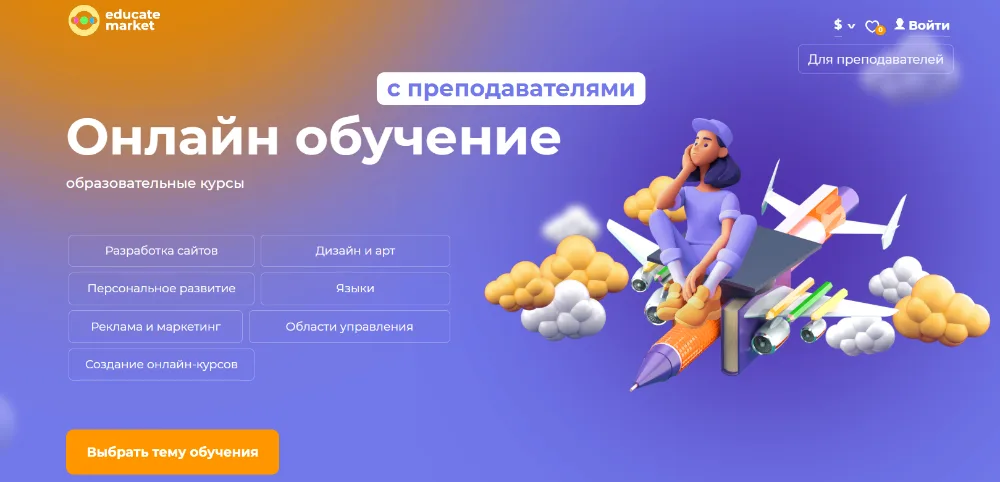 Первый экран платформы educate.market: онлайн-обучение с преподавателями, разделы курсов и кнопка выбора темы